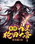 本座，九星輪迴大帝！