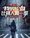 末日：我的輪盤比別人高一級