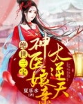 絕世三寶：神醫娘親太逆天