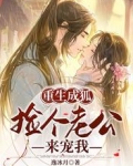 重生成狐撿個老公來寵我