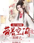 農門廚娘，帶着空間養糰子