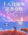 十八線炮灰逆襲攻略