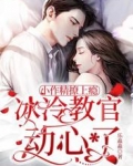 小作精撩上癮，冰冷教官動心了