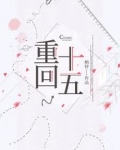 重回十五