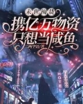 末世囤貨：攜億萬物資只想當鹹魚