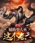 洪荒：輔助型大巫，這個老六