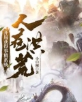 人在洪荒，開局獲得事精系統
