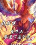 我孔宣重生後要逆了這個天