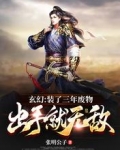 玄幻：裝了三年廢物，出手就無敵