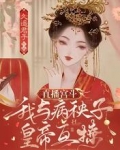 直播宮斗：我與病秧子皇帝互撩