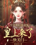 冷宮棄後養崽忙，皇上來了快關門