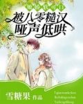 她嬌軟可口，被八零糙漢啞聲低哄