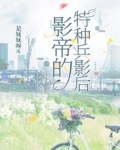 影帝的特種兵影后