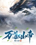 萬道仙帝