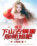 徒兒，下山去禍害你師姐吧