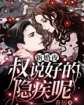 新婚夜：叔，說好的隱疾呢！