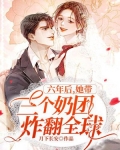六年後，她帶三個奶團炸翻全球