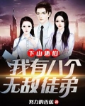 下山還俗，我有八個無敵徒弟