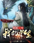 瞎眼三年，我的學生個個是妖王