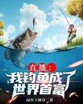 直播：我釣魚成了世界首富
