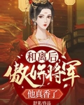 和離後，傲嬌將軍他真香了