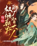 嫁給權傾朝野的廠督大人