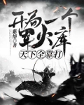 大明：開局一個軍火庫，天下全靠打