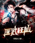 醫武狂仙