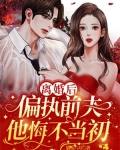 離婚後,偏執前夫他悔不當初