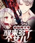 修仙兩千年，醒來多了個女兒