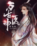 萬古醫神