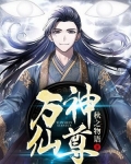 萬神仙尊