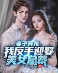 妻子背叛，我反手迎娶美女總裁