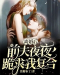 離婚後，前夫夜夜跪求我複合
