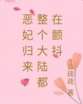 惡妃歸來：整個大陸都在顫抖