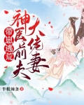 帶崽逃荒：神醫前夫大佬妻