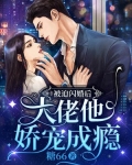 被迫閃婚後，大佬他嬌寵成癮