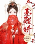 玉殿嬌