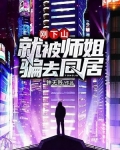 剛下山，就被師姐騙去同居