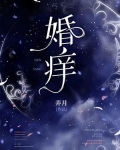 婚癢