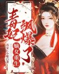 嫡女重生毒妃颯爆了