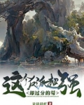 這個反派超強卻過分苟