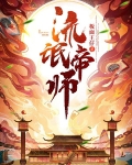 流氓帝師