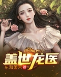 蓋世龍醫（神龍醫門）
