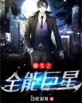 重生之全能巨星