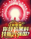 讓你整蠱，你鼓搗黑科技振興強國？