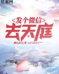 發個微信去天庭