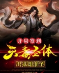 開局簽到天毒聖體，出獄即准聖