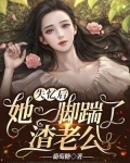失憶後，她一腳踹了渣老公