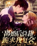 離婚後總裁跪求我複合